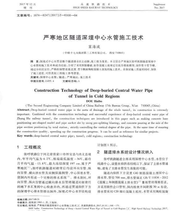 严寒地区隧道深埋中心水管施工技术