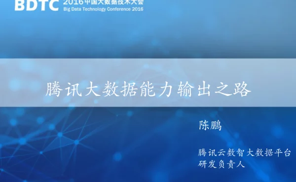 腾讯大数据能力输出之路