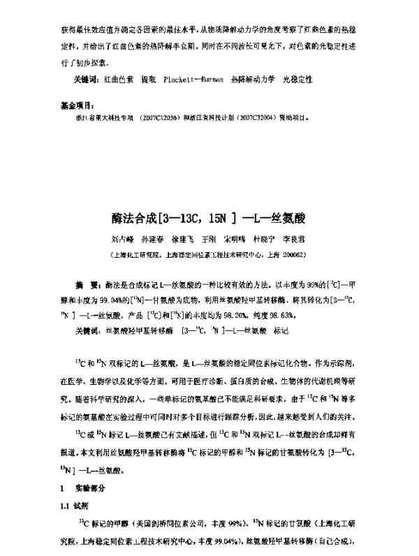酶法合成[3-13C15N]-L-丝氨酸