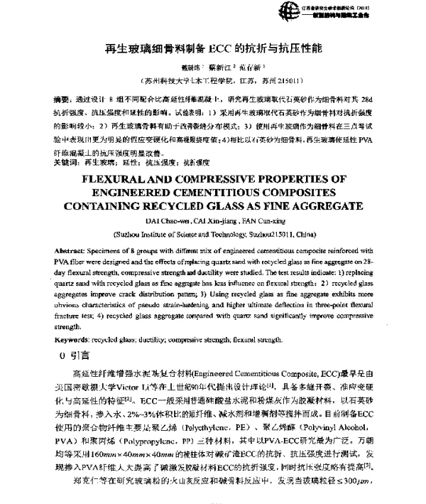 再生玻璃细骨料制备ECC的抗折与抗压性能