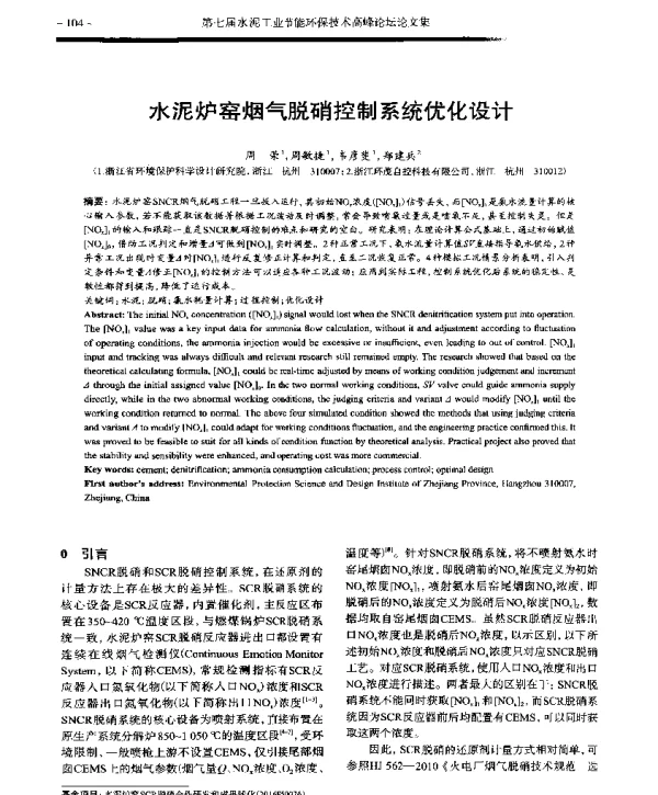 水泥炉窑烟气脱硝控制系统优化设计