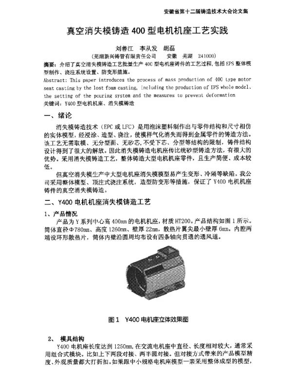真空消失模铸造400型电机机座工艺实践