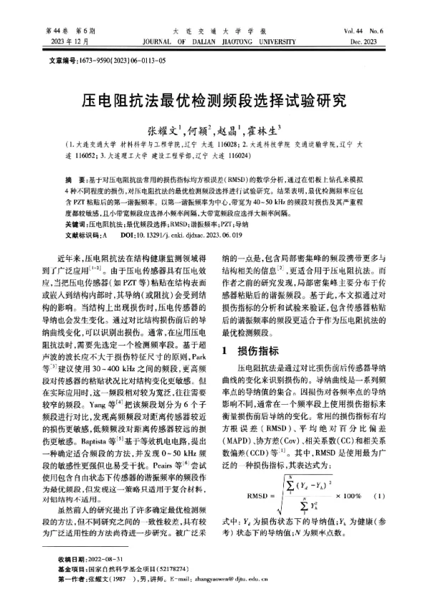 压电阻抗法最优检测频段选择试验研究
