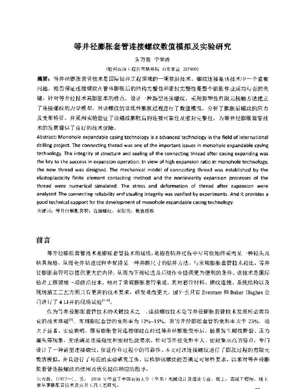 等井径膨胀套管连接螺纹数值模拟及实验研究