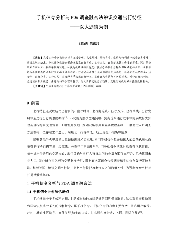 手机信令分析与PDA调查融合法辨识交通出行特征--以大沥镇为例
