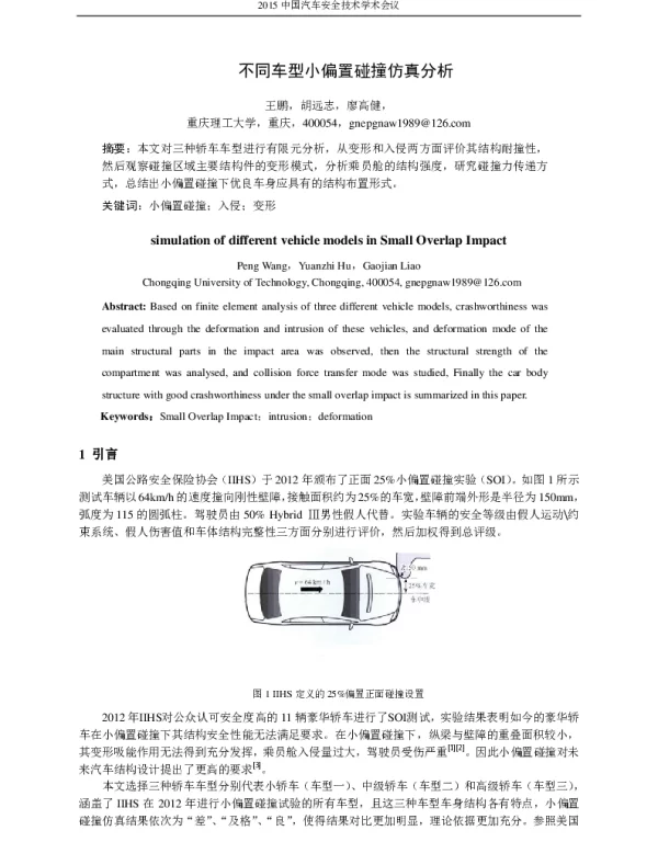 不同车型小偏置碰撞仿真分析