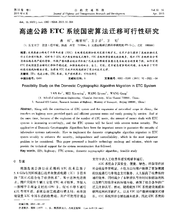 高速公路ETC系统国密算法迁移可行性研究