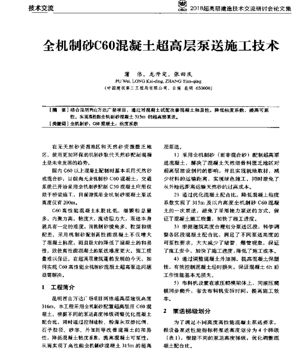 全机制砂C60混凝土超高层泵送施工技术