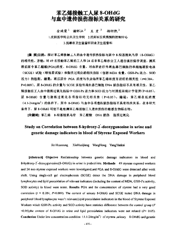 苯乙烯接触工人尿8OHdG与血中遗传损伤指标关系的研究