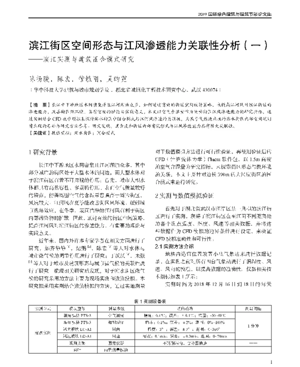滨江街区空间形态与江风渗透能力关联性分析(一)--滨江实测与建筑围合模式研究