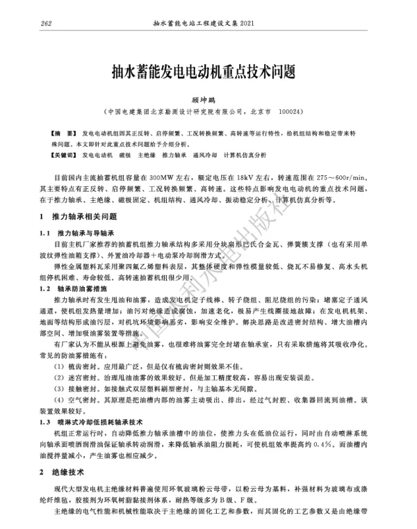 抽水蓄能发电电动机重点技术问题