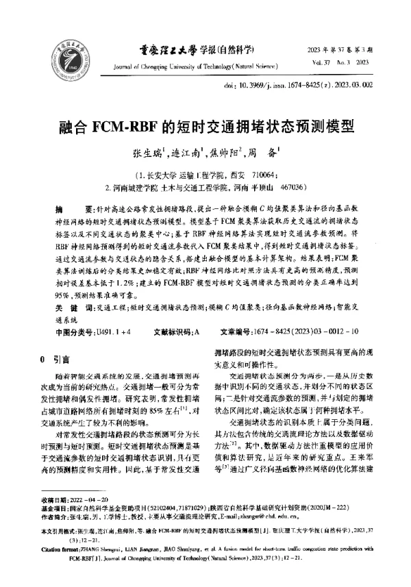 融合FCM-RBF的短时交通拥堵状态预测模型