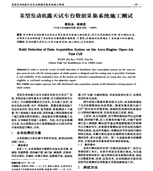 某型发动机露天试车台数据采集系统施工测试
