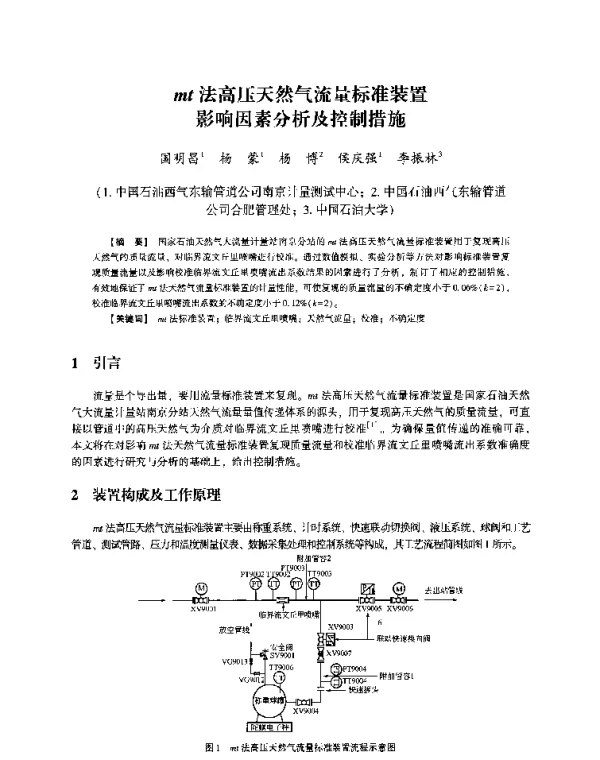 mt法高压天然气流量标准装置影响因素分析及控制措施