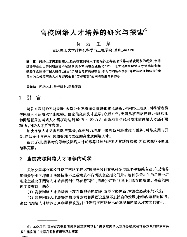 高校网络人才培养的研究与探索