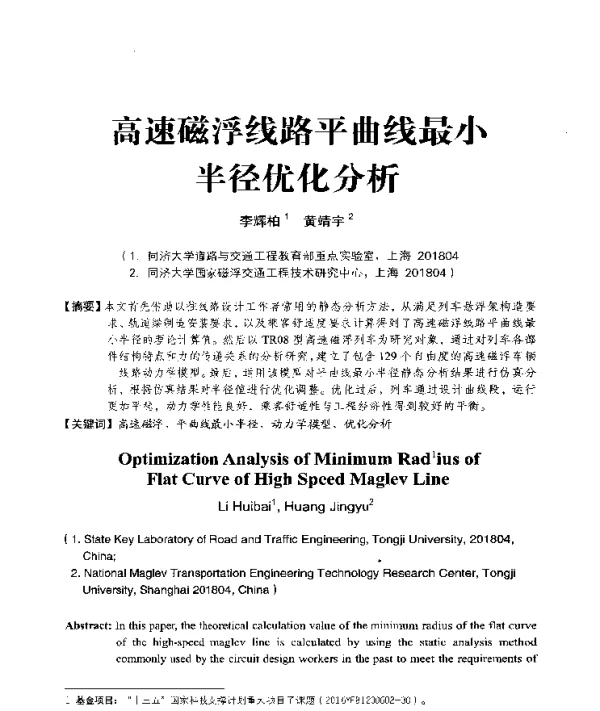高速磁浮线路平曲线最小半径优化分析