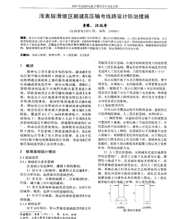 浅表层滑坡区新建高压输电线路设计防治措施