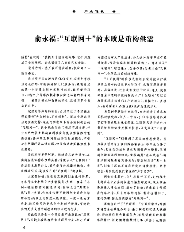 俞永福互联网+的本质是重构供需