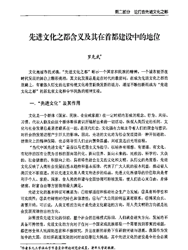 先进文化之都含义及其在首都建设中的地位
