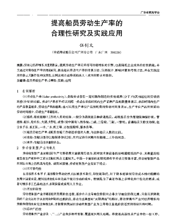 提高船员劳动生产率的合理性研究及实践应用