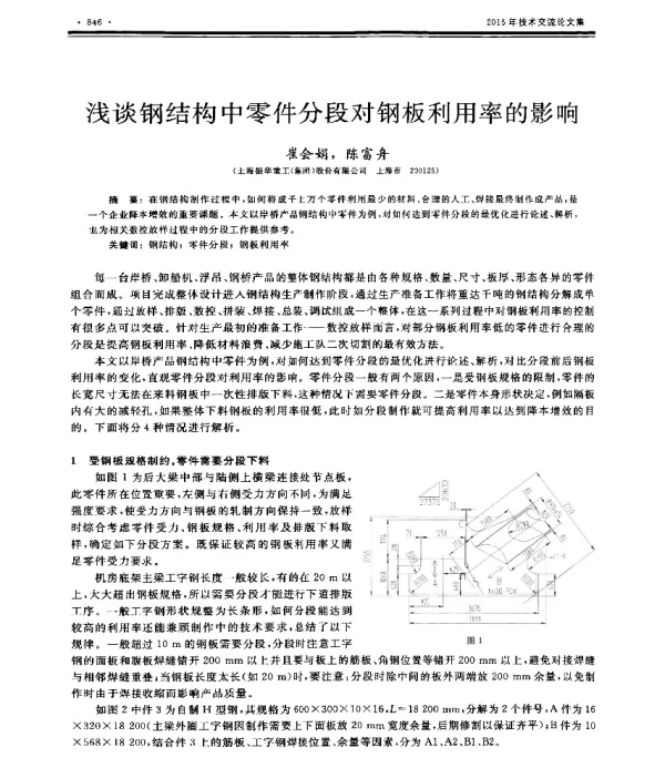 浅谈钢结构中零件分段对钢板利用率的影响