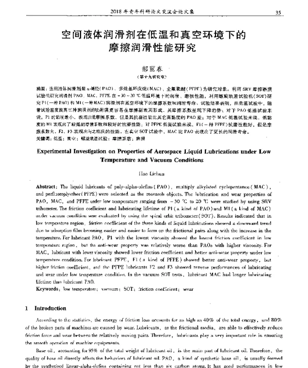 空间液体润滑剂在低温和真空环境下的摩擦润滑性能研究