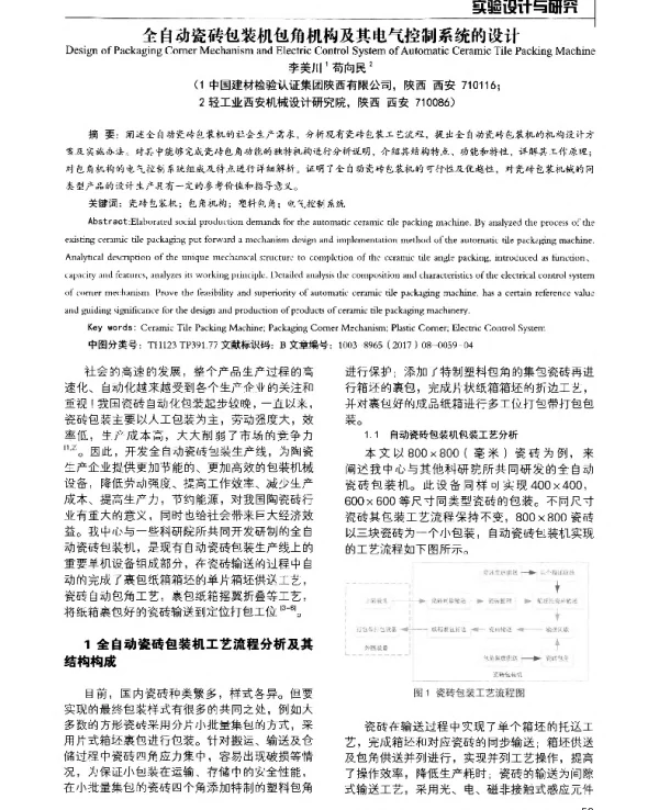 全自动瓷砖包装机包角机构及其电气控制系统的设计