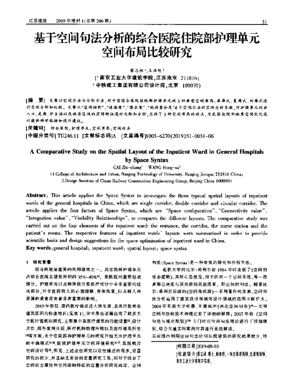 基于空间句法分析的综合医院住院部护理单元空间布局比较研究