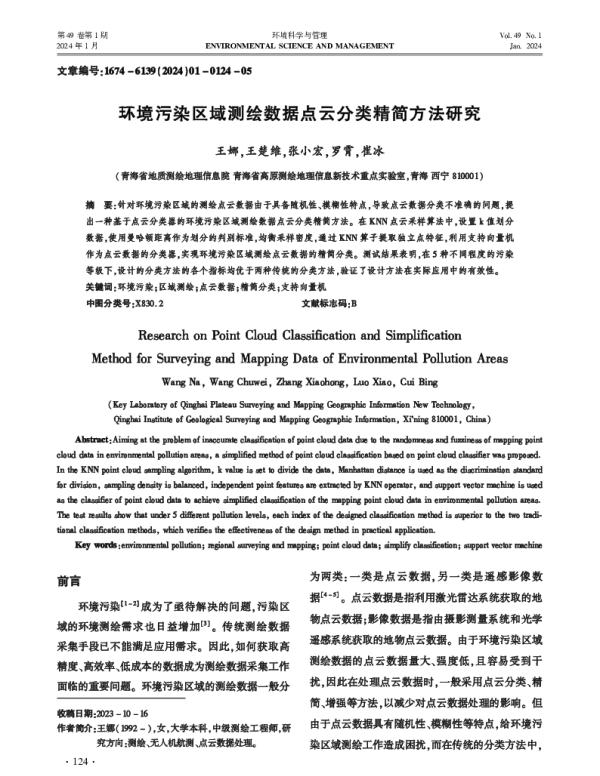 环境污染区域测绘数据点云分类精简方法研究