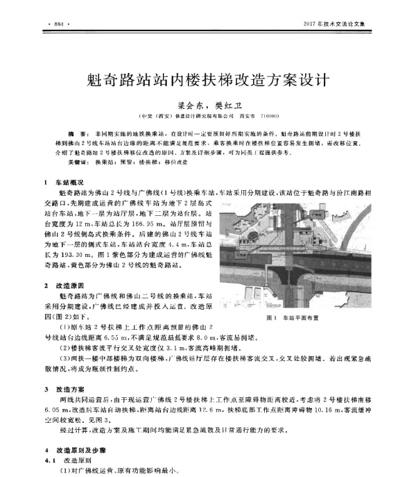 魁奇路站站内楼扶梯改造方案设计