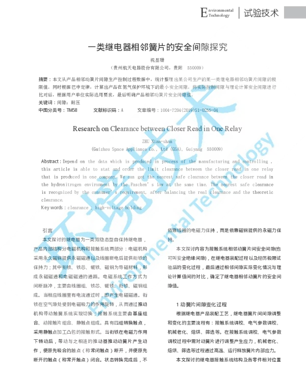 一类继电器相邻簧片的安全间隙探究