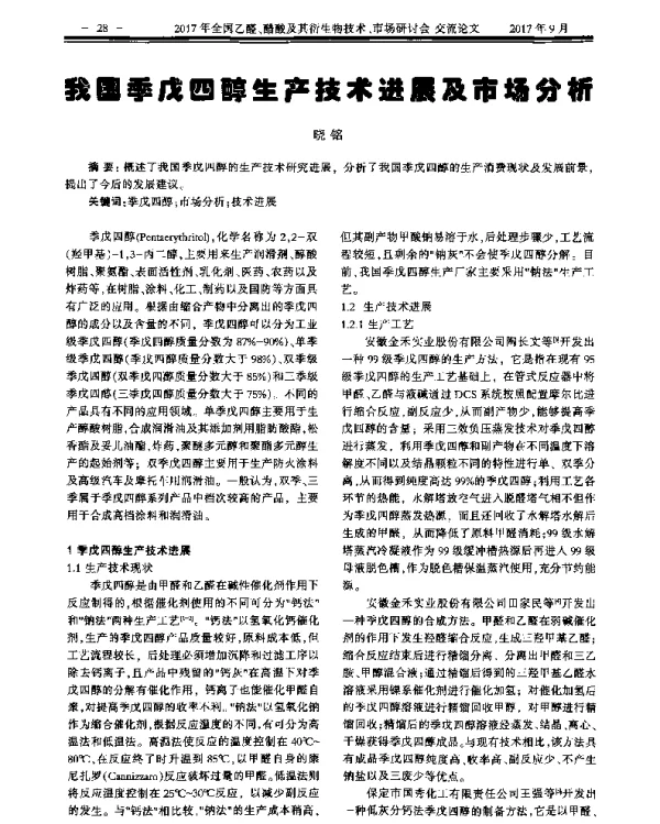 我国季戊四醇生产技术进展及市场分析