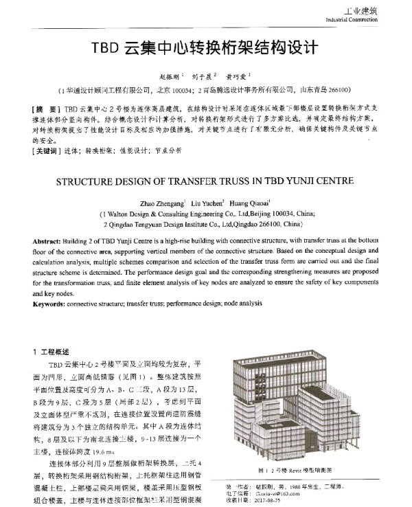 TBD云集中心转换桁架结构设计
