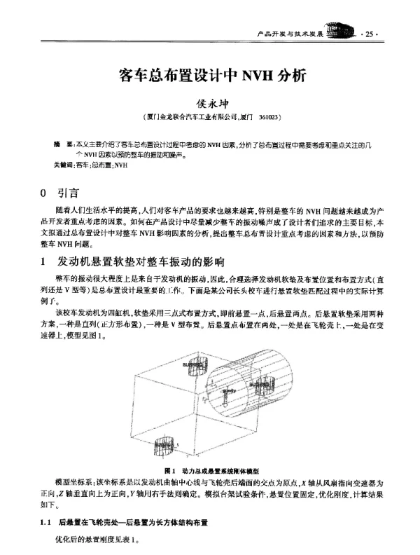 客车总布置设计中NVH分析