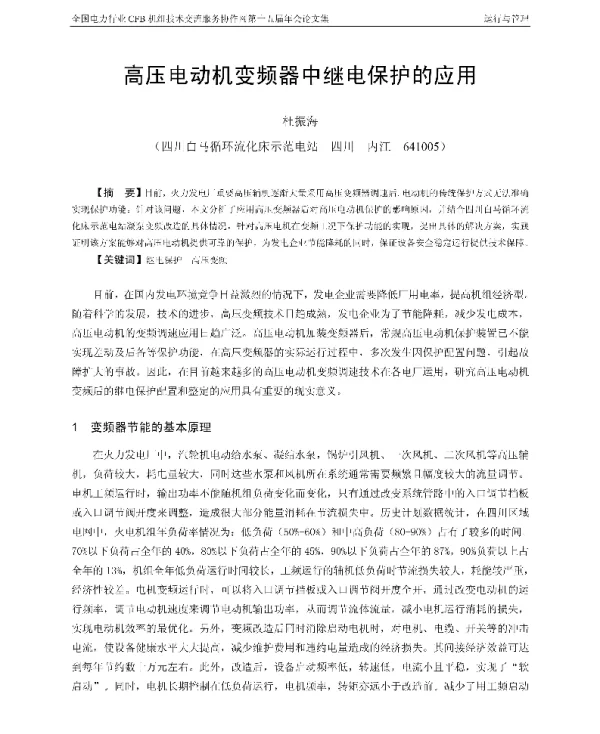 高压电动机变频器中继电保护的应用