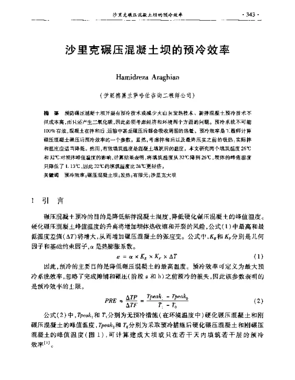 沙里克碾压混凝土坝的预冷效率