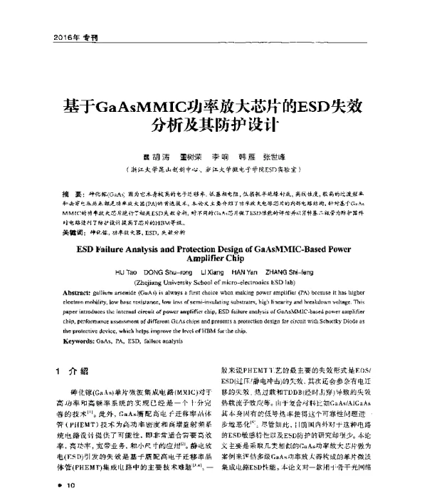 基于GaAsMMIC功率放大芯片的ESD失效分析及其防护设计