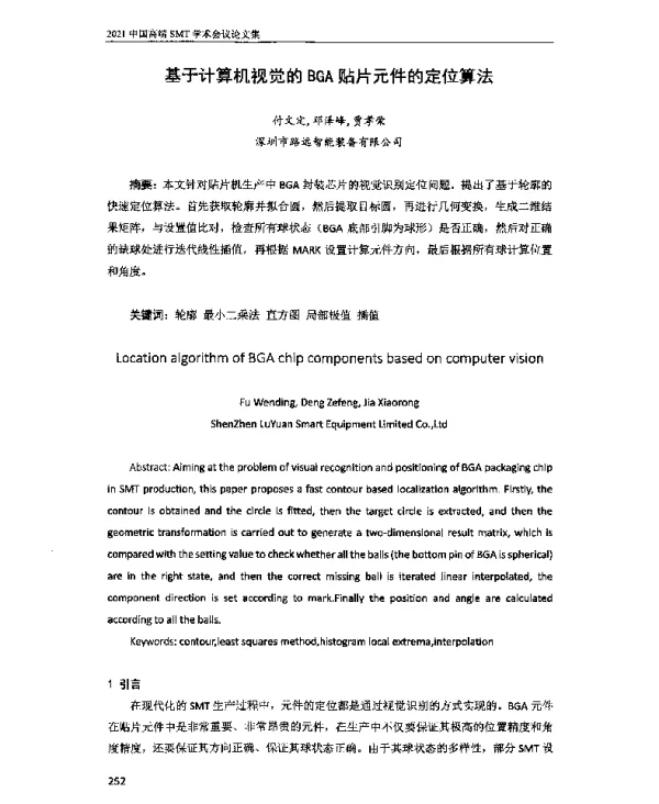 基于计算机视觉的BGA贴片元件的定位算法