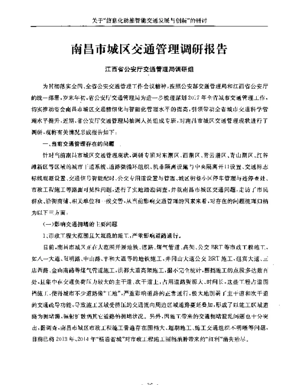 南昌市城区交通管理调研报告