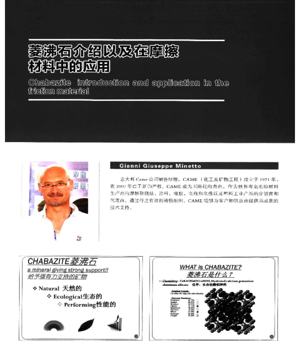 菱沸石介绍以及在摩擦材料中的应用