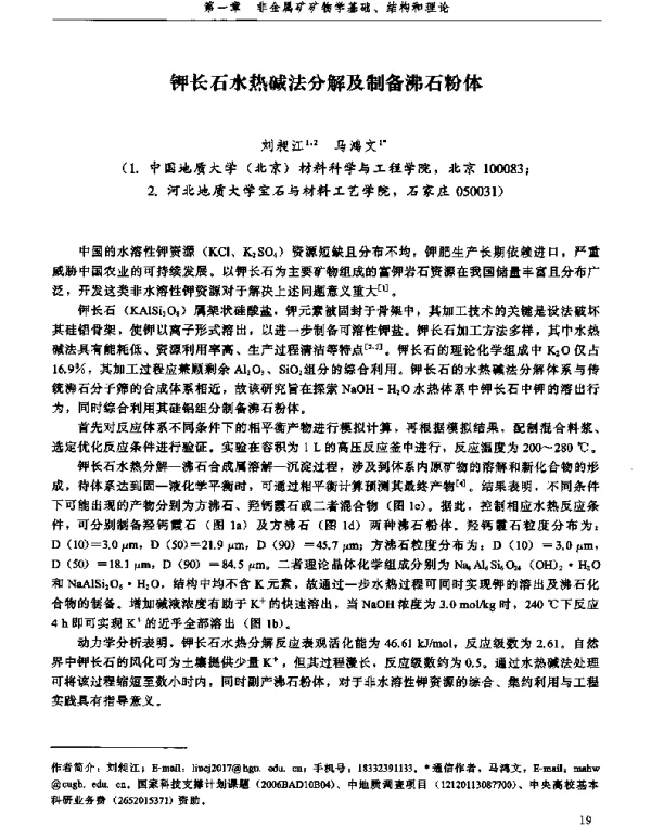 钾长石水热碱法分解及制备沸石粉体