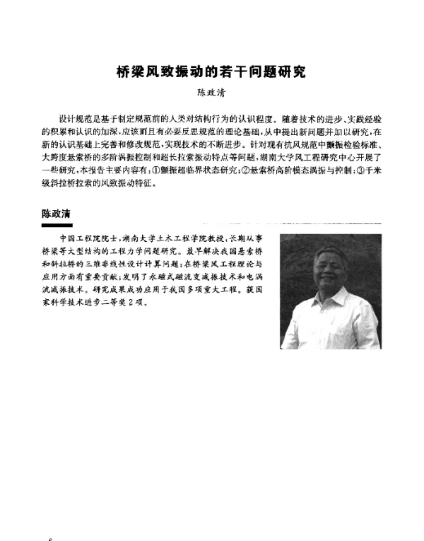 桥梁风致振动的若干问题研究