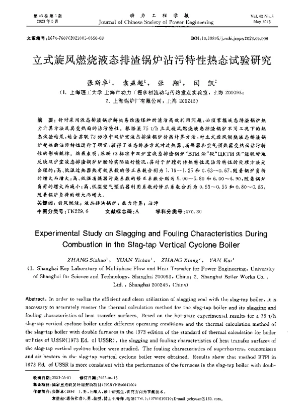 立式旋风燃烧液态排渣锅炉沾污特性热态试验研究