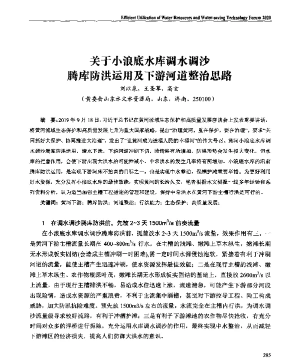 关于小浪底水库调水调沙腾库防洪运用及下游河道整治思路