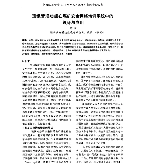 班级管理功能在煤矿安全网络培训系统中的设计与应用