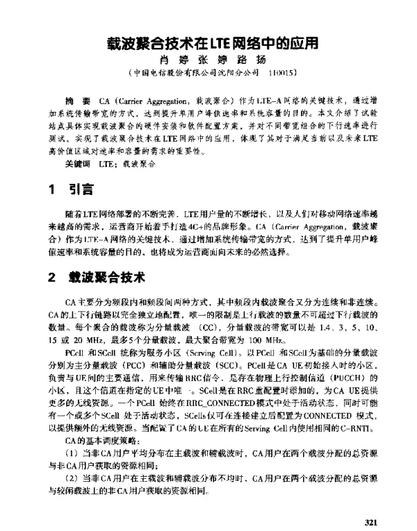 载波聚合技术在LTE网络中的应用