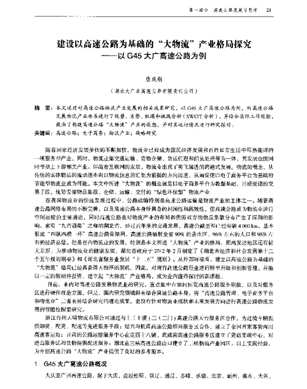 建设以高速公路为基础的大物流产业格局探究--以G45大广高速公路为例