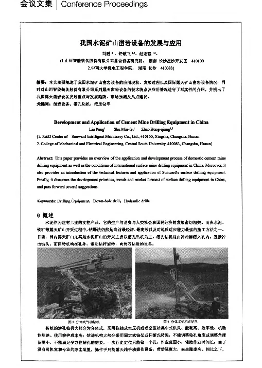 我国水泥矿山凿岩设备的发展与应用