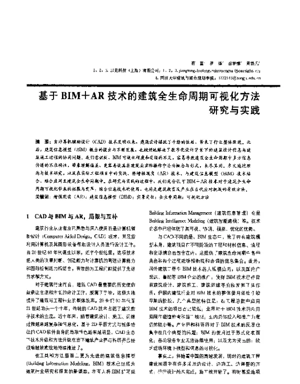 基于BIM+AR技术的建筑全生命周期可视化方法研究与实践