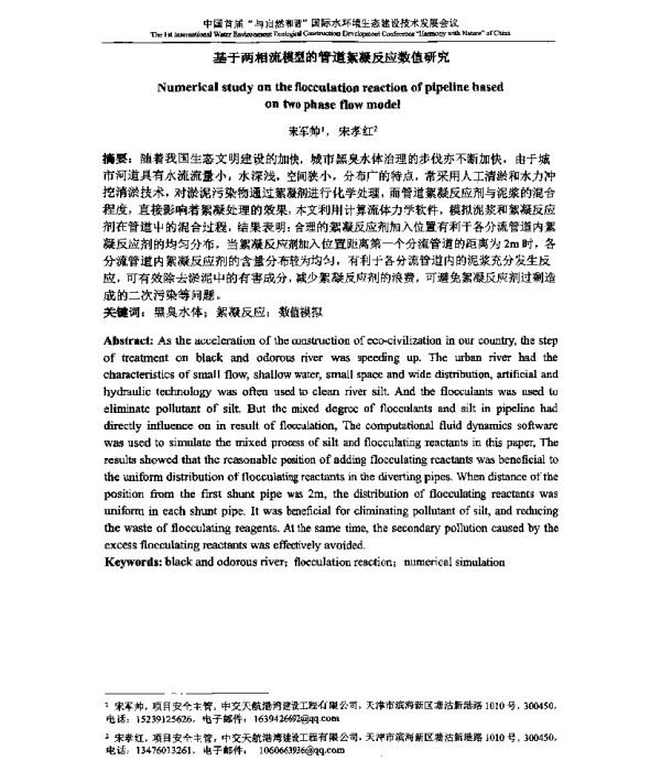 基于两相流模型的管道絮凝反应数值研究